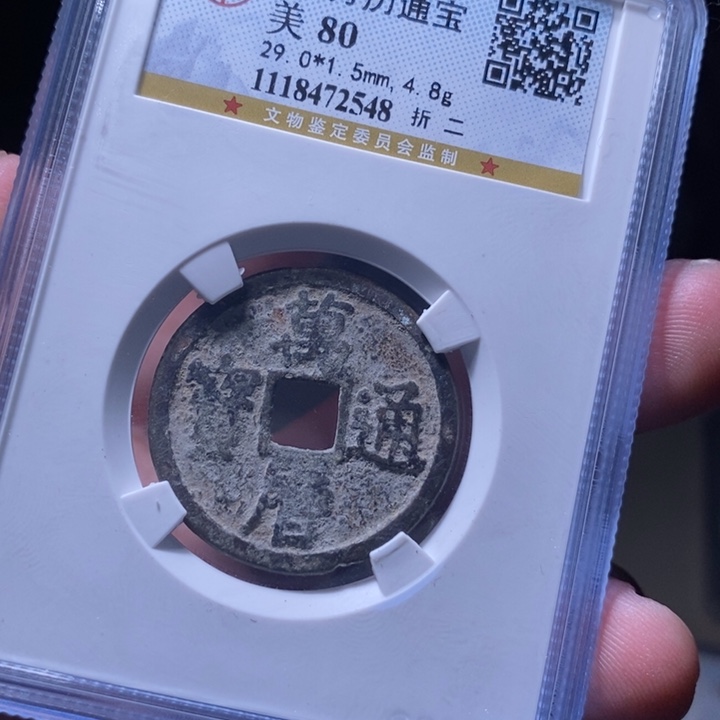 铜MQ评级封装盒子币一枚2548