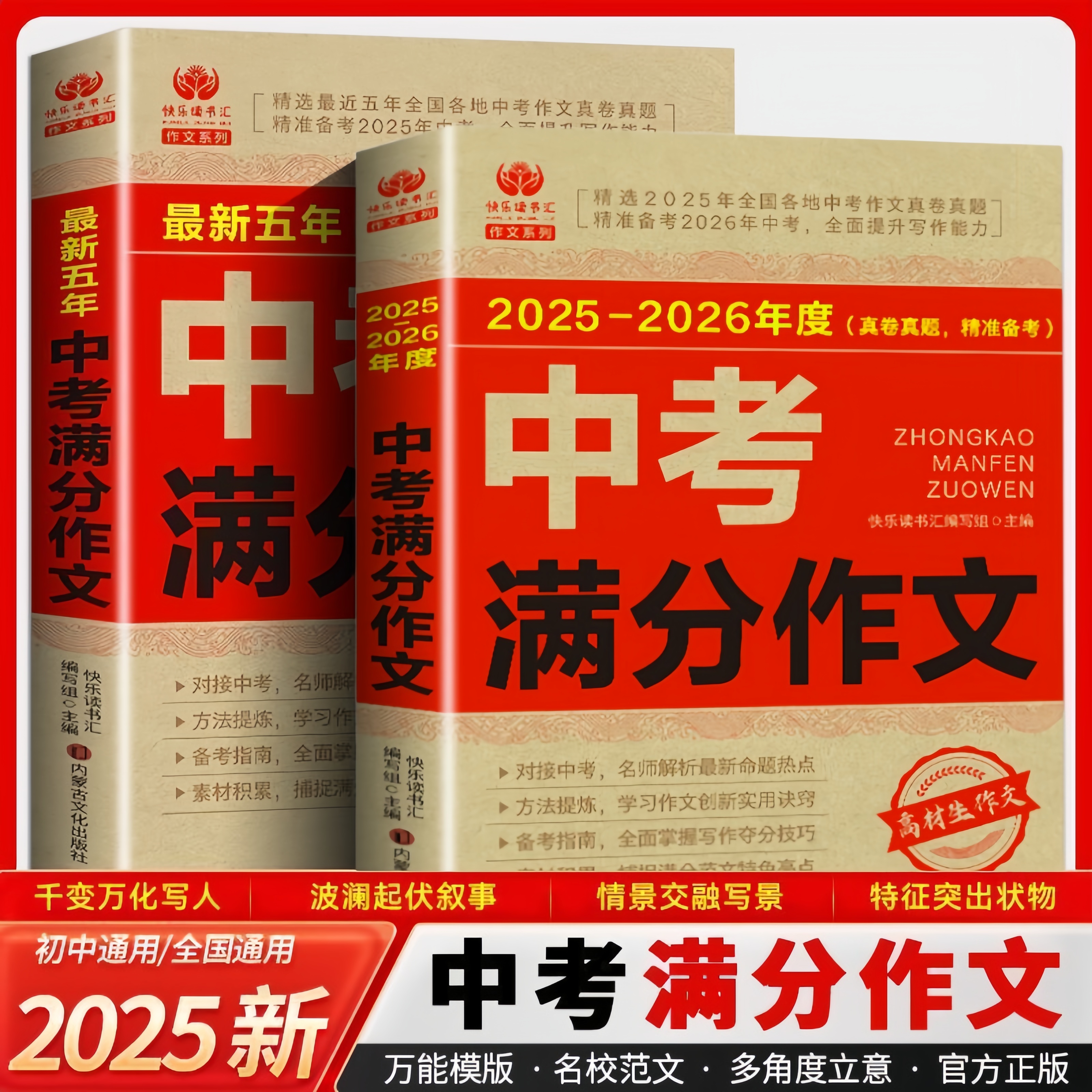 2025-2026中考满分作文24-25年最新五年作文 名校范文参考读物