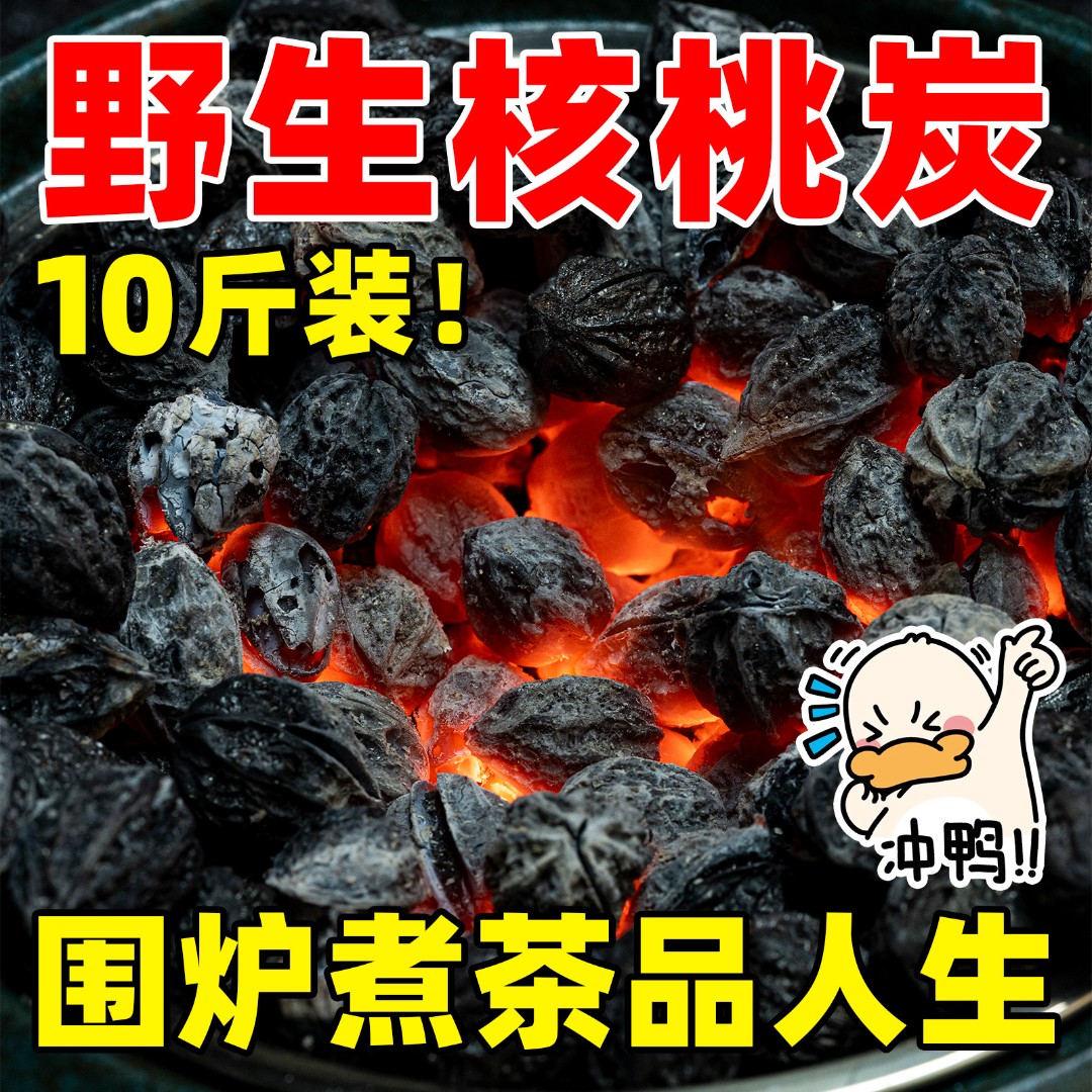 【超值10斤】核桃炭围炉煮茶专用炭室内冬日烧烤果木速燃耐烧高温炭