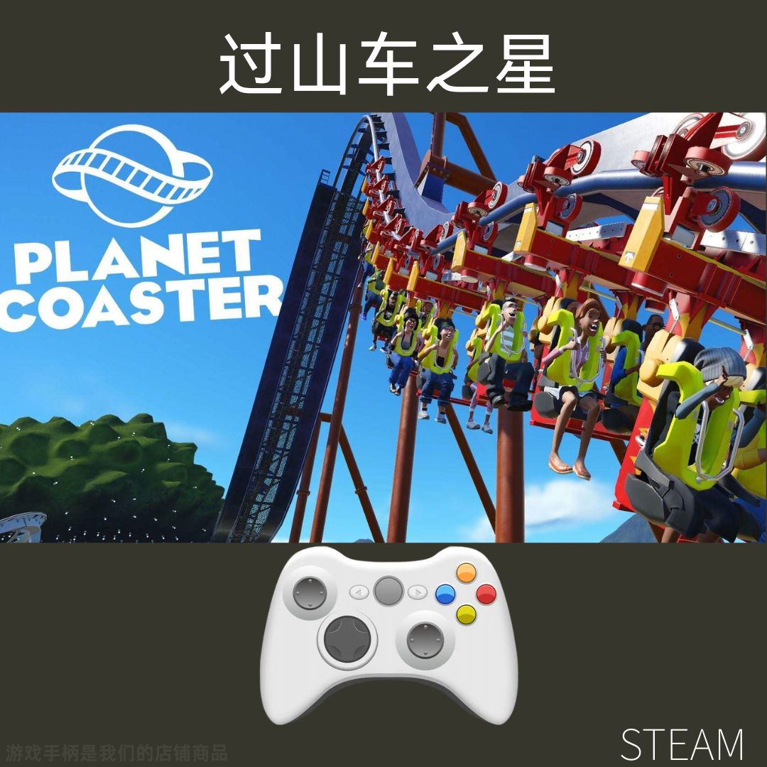 【过山车之星】steam游戏入库支持 PC无线游戏手柄蓝牙有线
