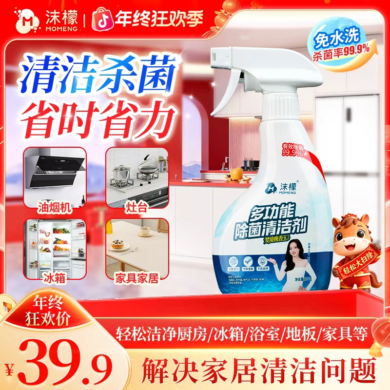 【杀菌率99.9%】沫檬多功能除菌清洁剂厨房油污家电冰箱杀菌清洁S20商品图