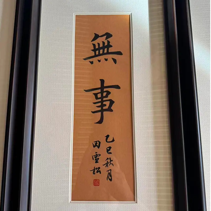 直播间书画店年底特惠雪松老师手书作品8:30准时抢！尺寸68cmx28cm