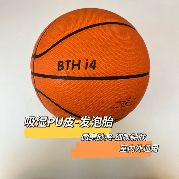 BTH i4菱形吸湿pu防滑吸汗成人7号回弹干脆发泡胎比赛训练篮球