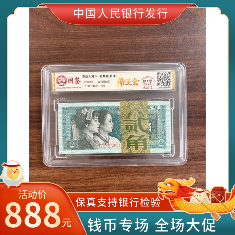 【帝王金】第四套人民币二角一百连号整刀