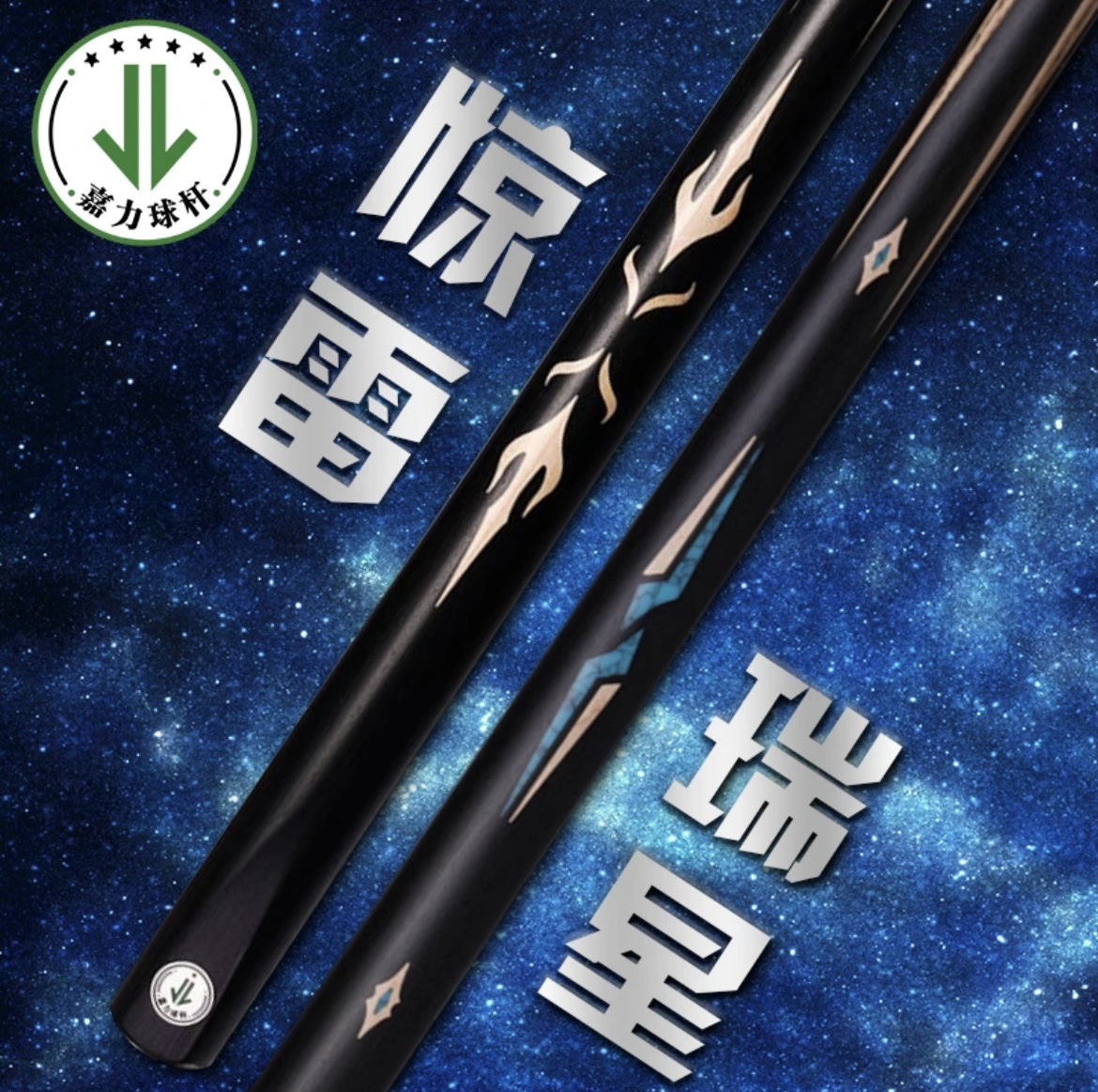 嘉力瑞星台球杆➕拍下送杆盒大礼包