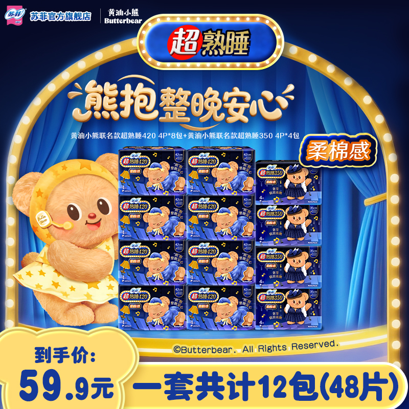 【专属】苏菲超熟睡柔棉感350+420夜用套组黄油小熊超长卫生巾套组