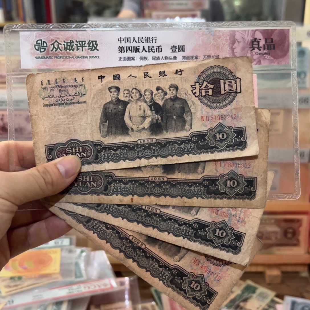 三版币十元大团结四张