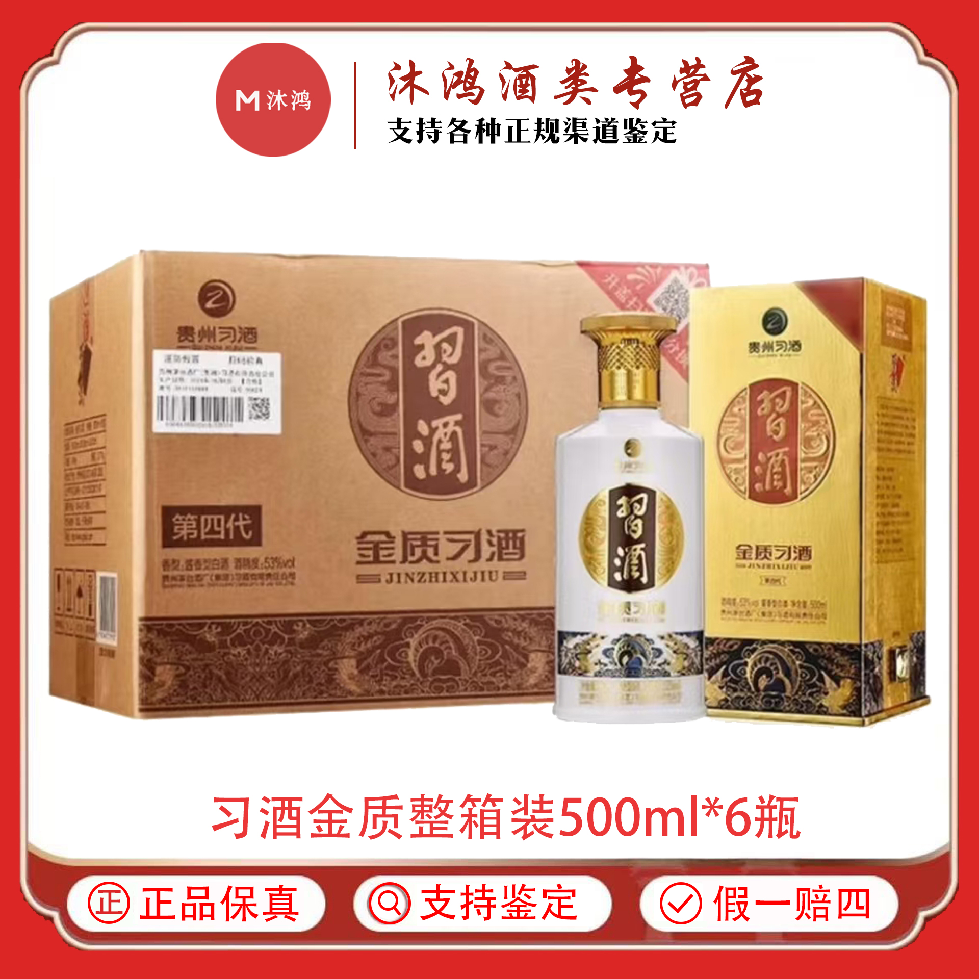 习酒贵州金质第四代酱香型白酒500ml*6瓶整箱53度