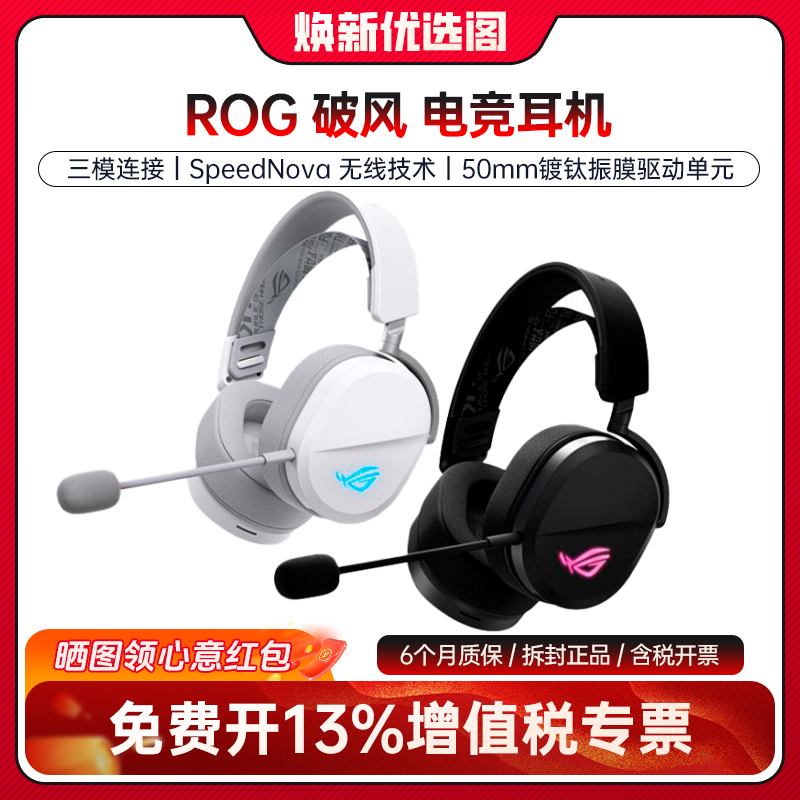 99新 ASUS/华硕 ROG 破风头戴式电竞游戏耳机无线三模连接 轻量化