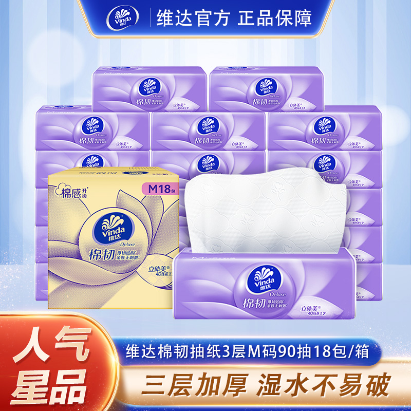 【新疆包邮】维达棉韧抽纸立体压花M码90抽18包/箱家用加厚-xj