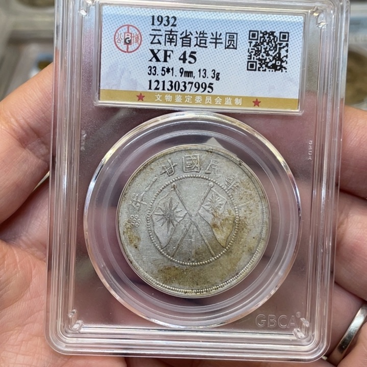 银古钱币一枚图片品相