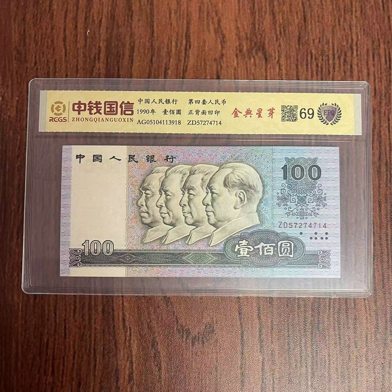 第四套人民币百元金典星芽