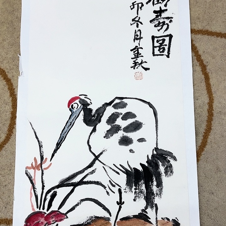 国画四尺四开王金秋