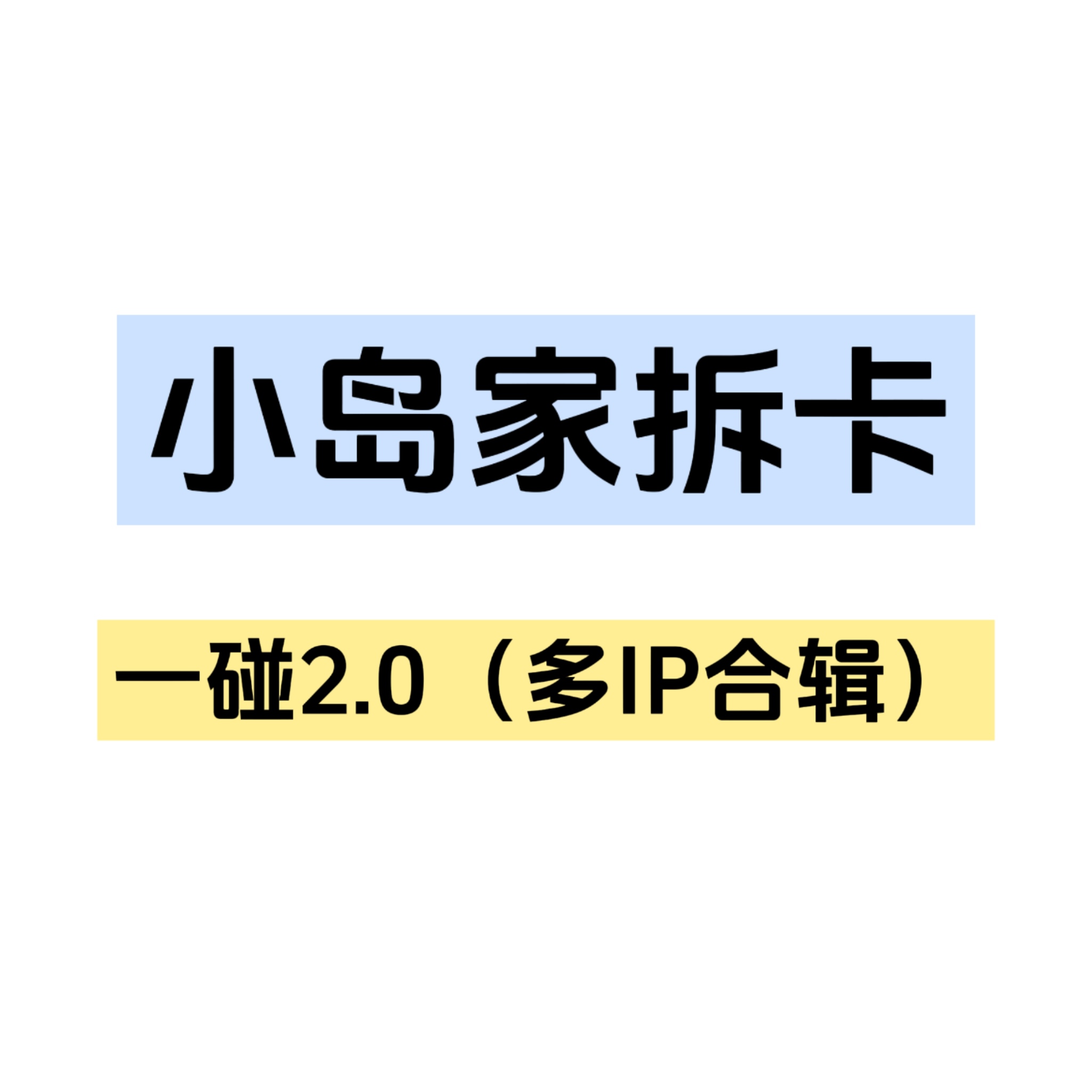 小岛家·【一碰成名2.0】多IP系列收藏卡牌（代拆）