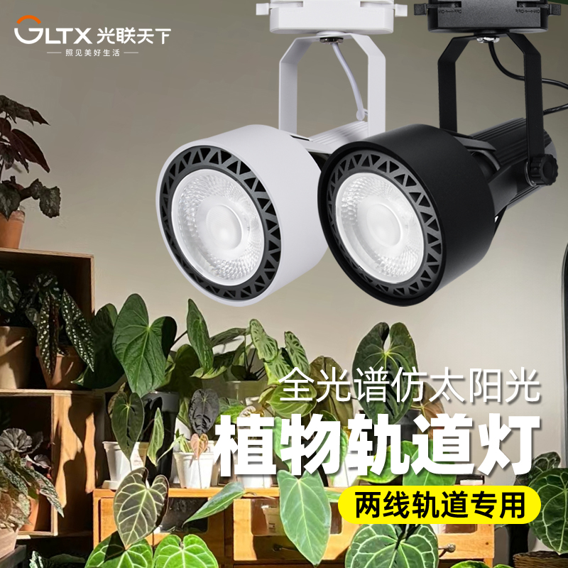光联天下全光谱植物补光灯室内绿植盆栽花卉热植生长灯两线轨道灯