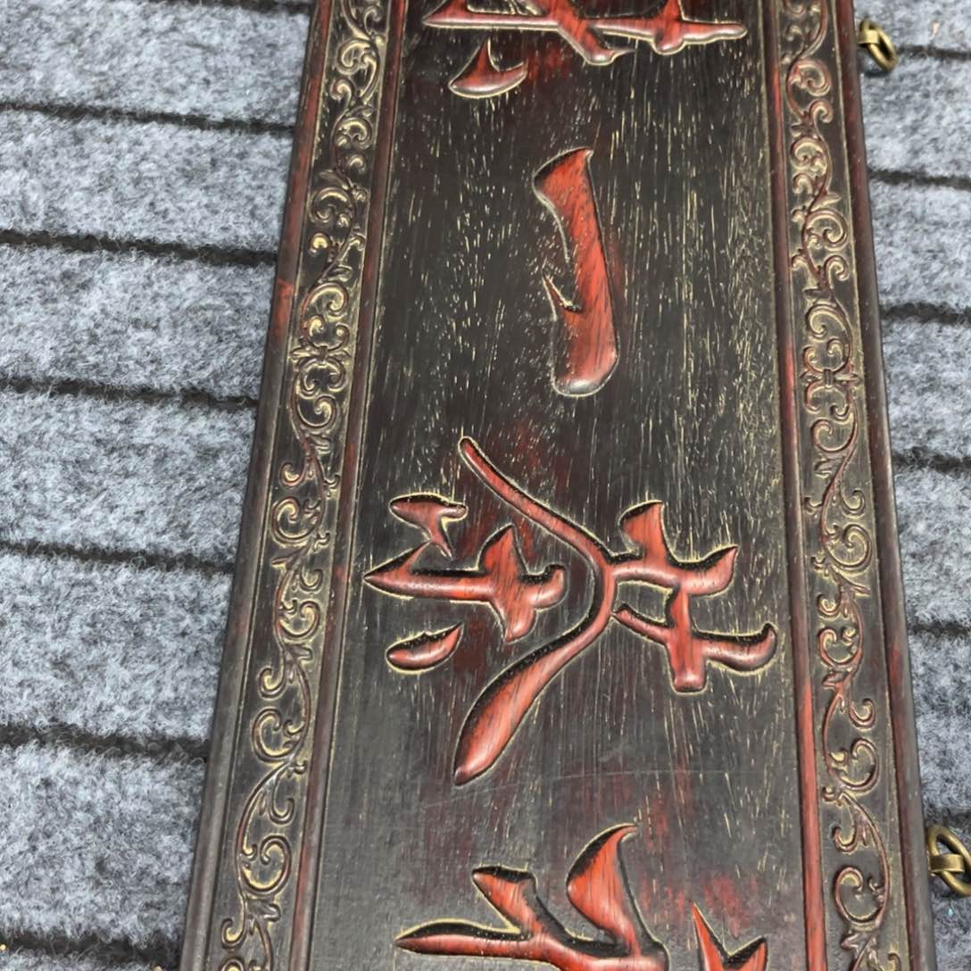 木非洲紫檀木雕牌匾挂匾