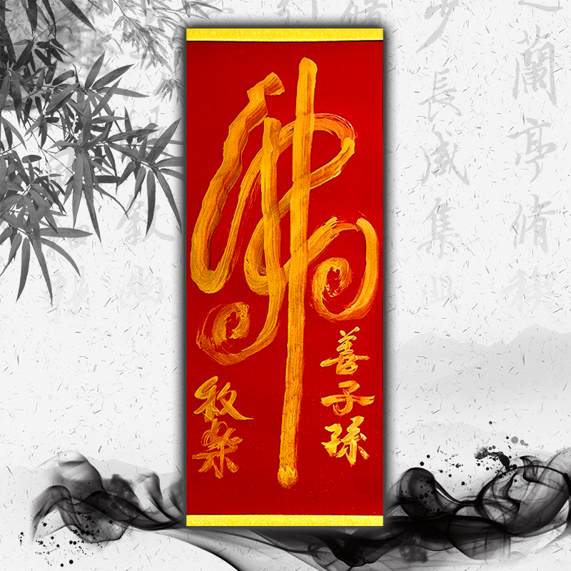牧乐手写书法（佛善子孙)每副略有不同