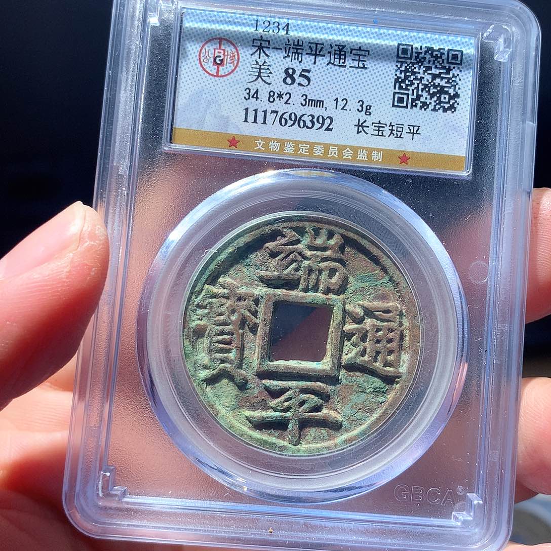 金属QY。端平通宝85分6392