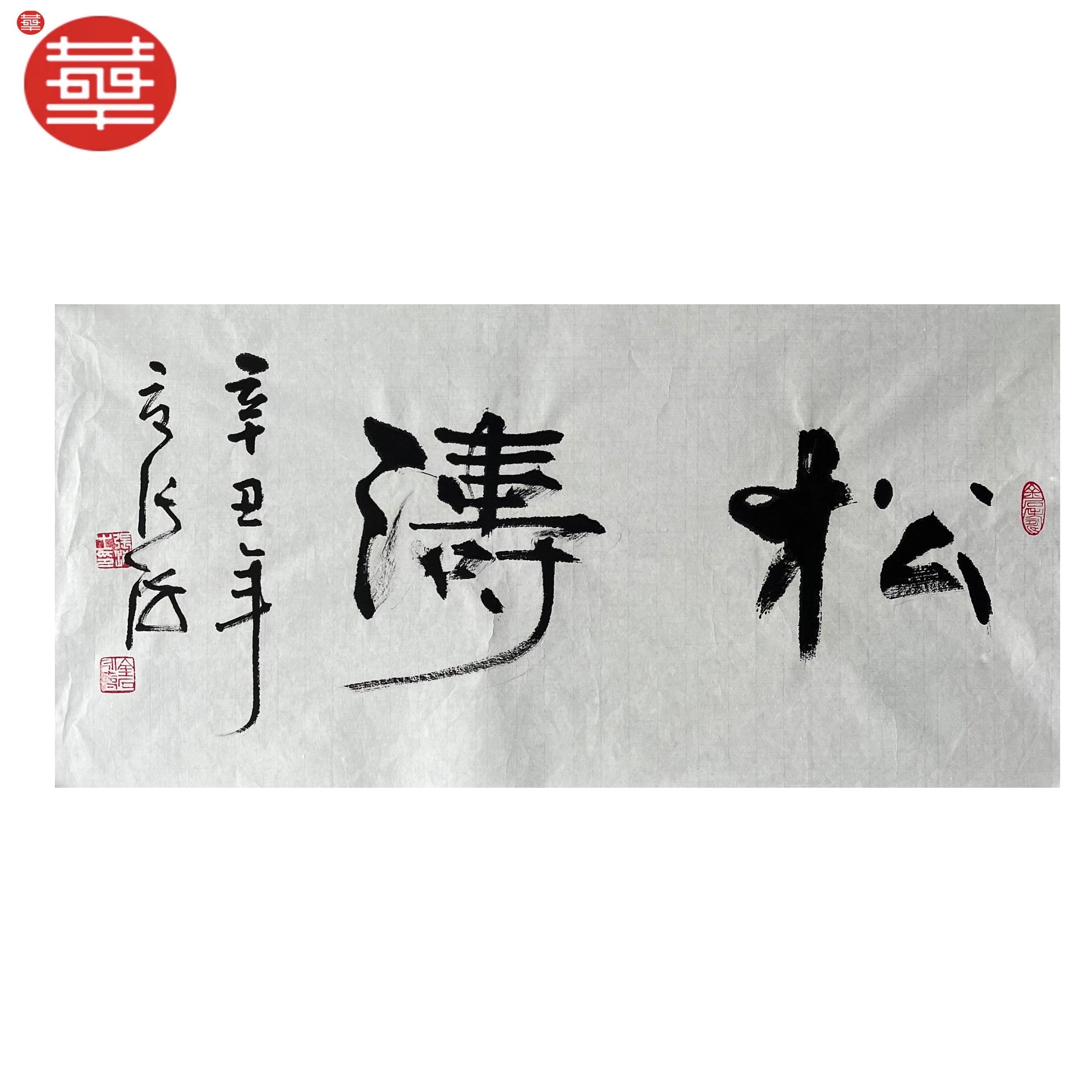 ZH 书法纸本镜心《松涛》69×34