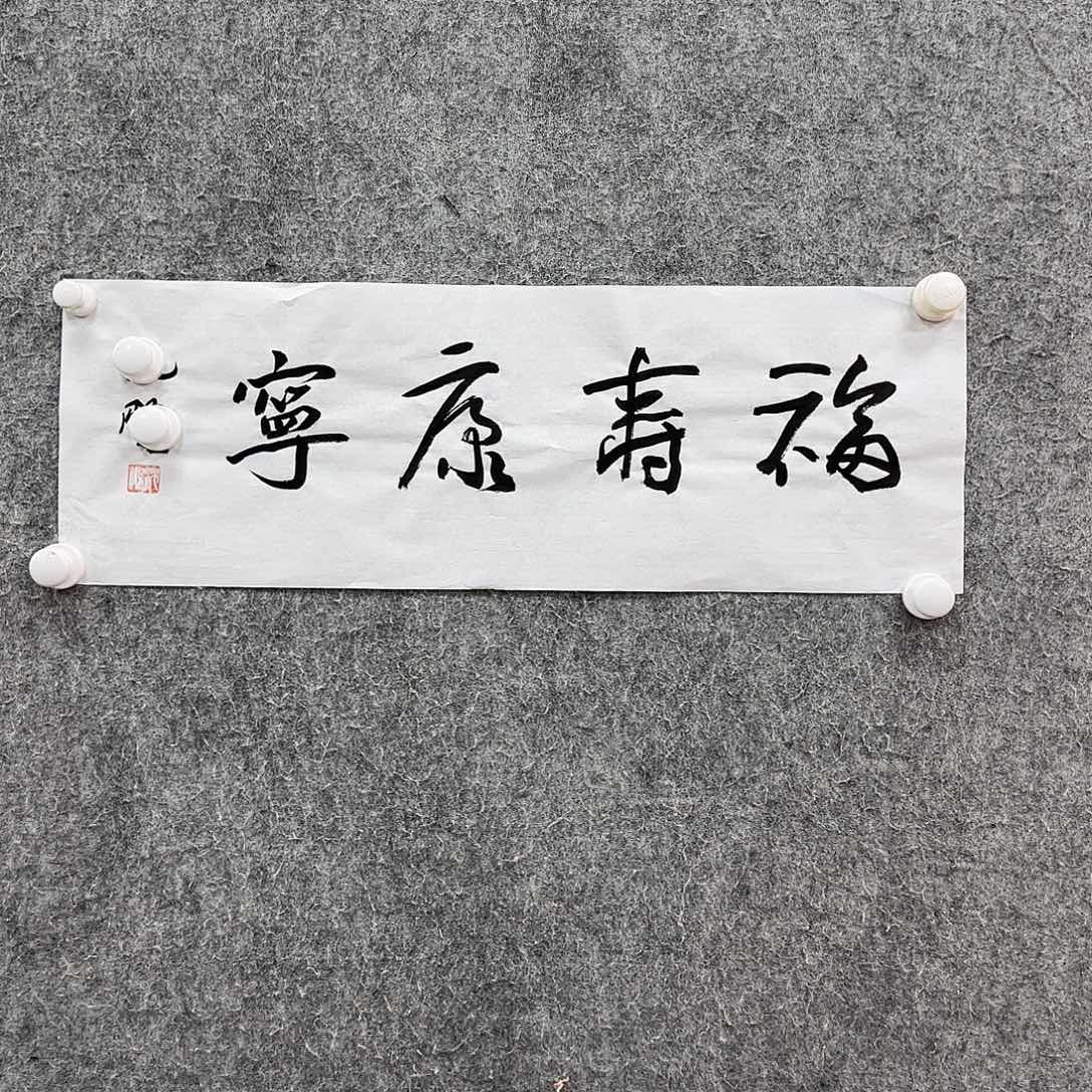 书法应**寞书法作品多次参加全国