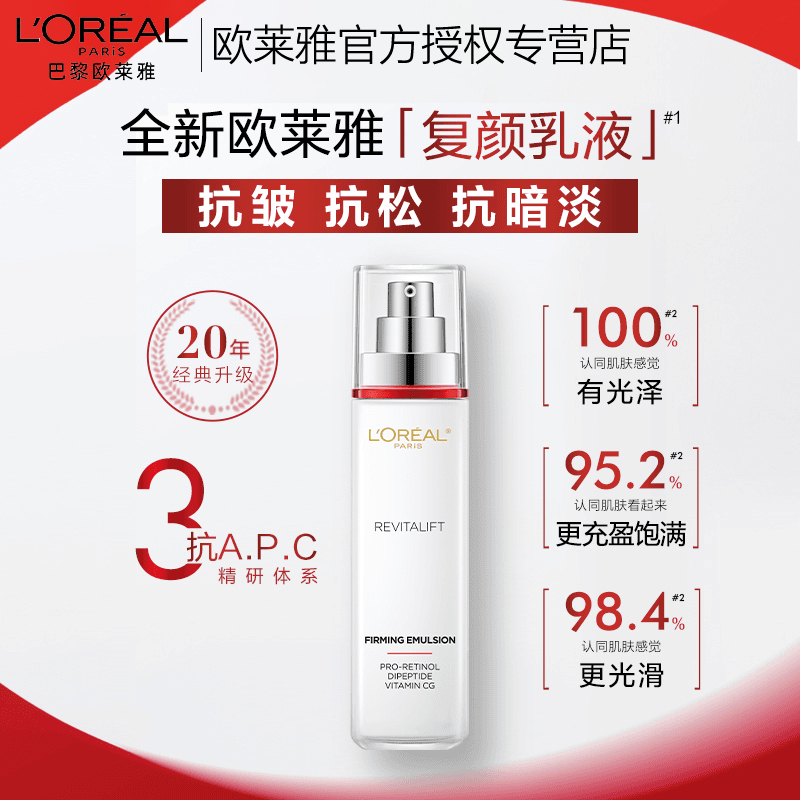 欧莱雅复颜专研抗皱乳液修护保湿提拉紧致舒缓清爽补水滋润去角质