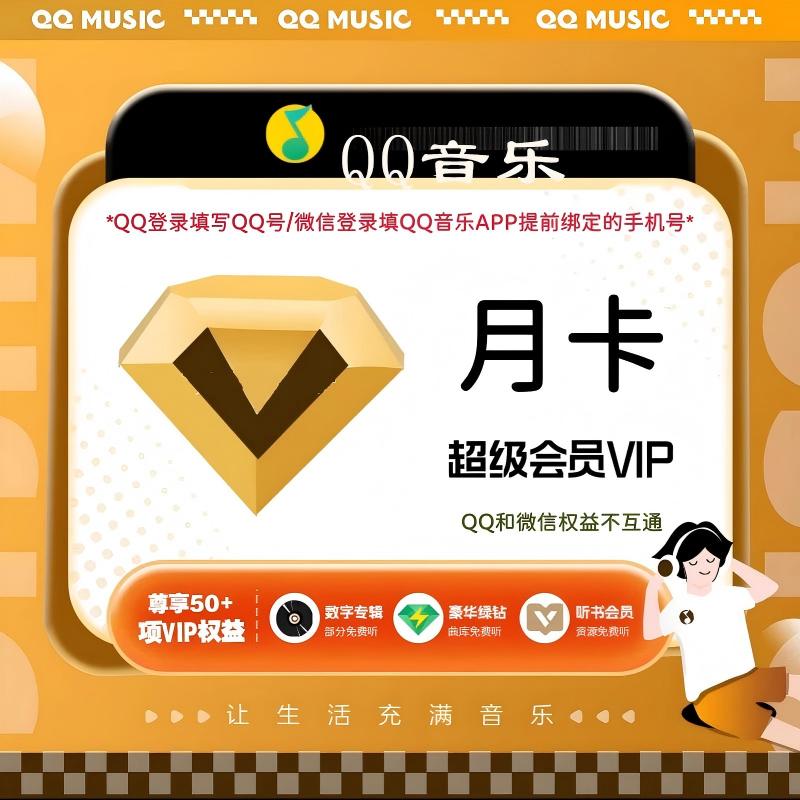 【直充】QQ音乐超级会员月/季卡/QQ音乐超级会员SVIP一次到账
