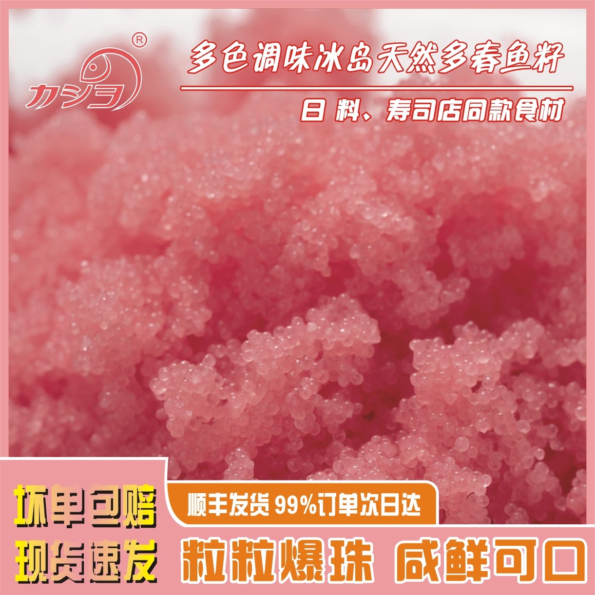KaSho（多盒活动）华昌新马卡龙色即食小颗粒调味多春鱼籽顺丰包邮