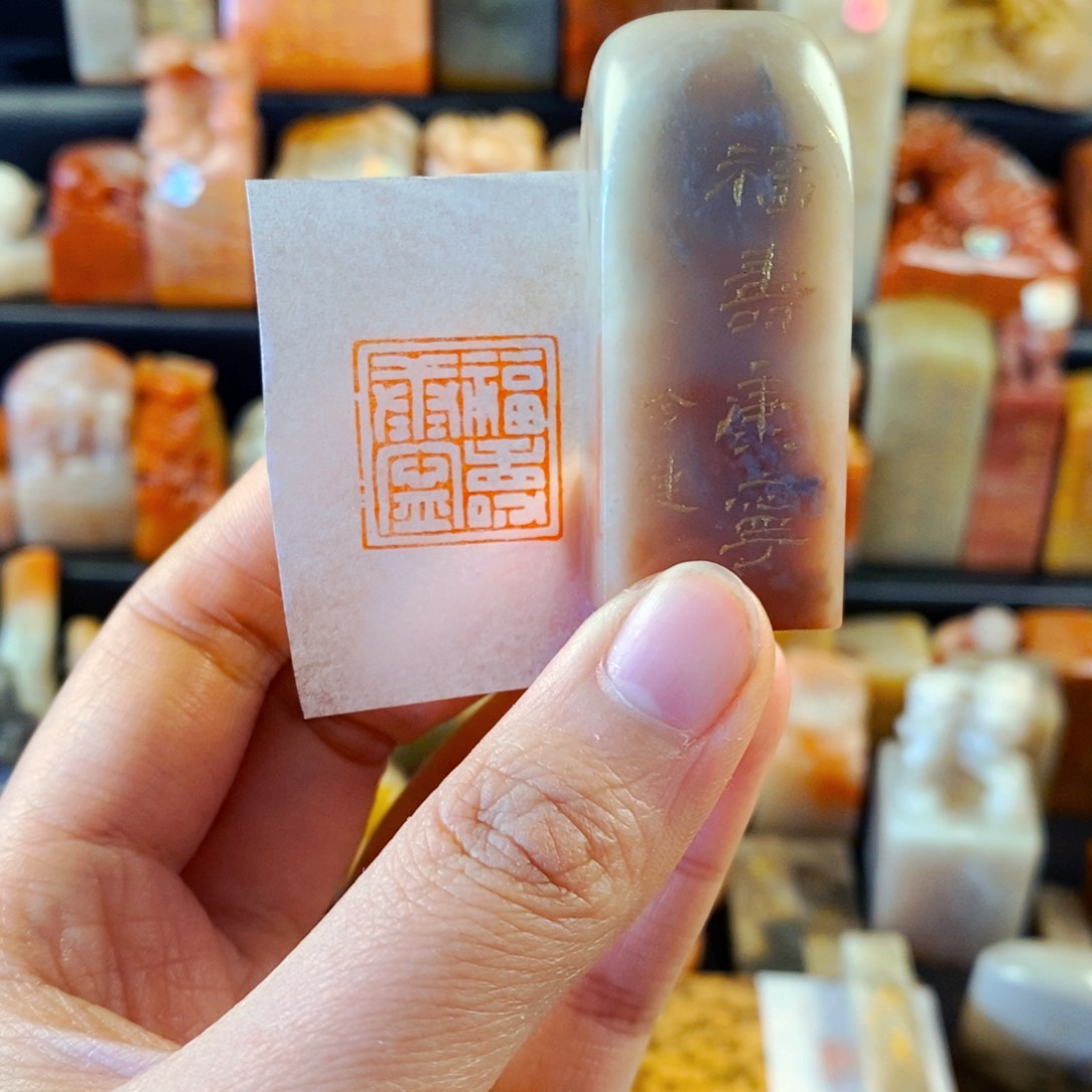 巴林石印石手工篆刻福寿康宁
