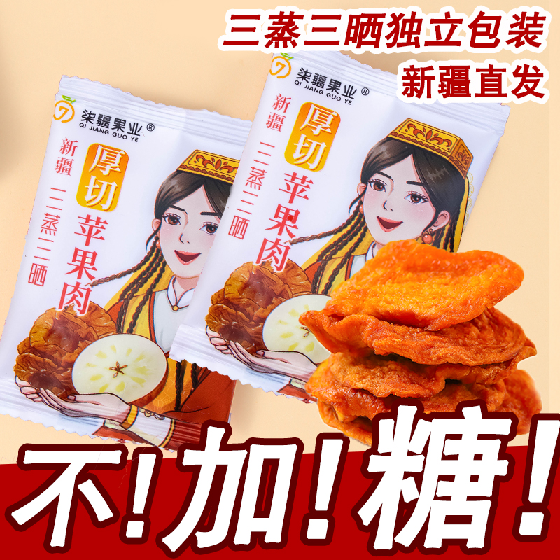 新疆阿克苏独立包装苹果干三蒸三晒不加糖香甜软糯