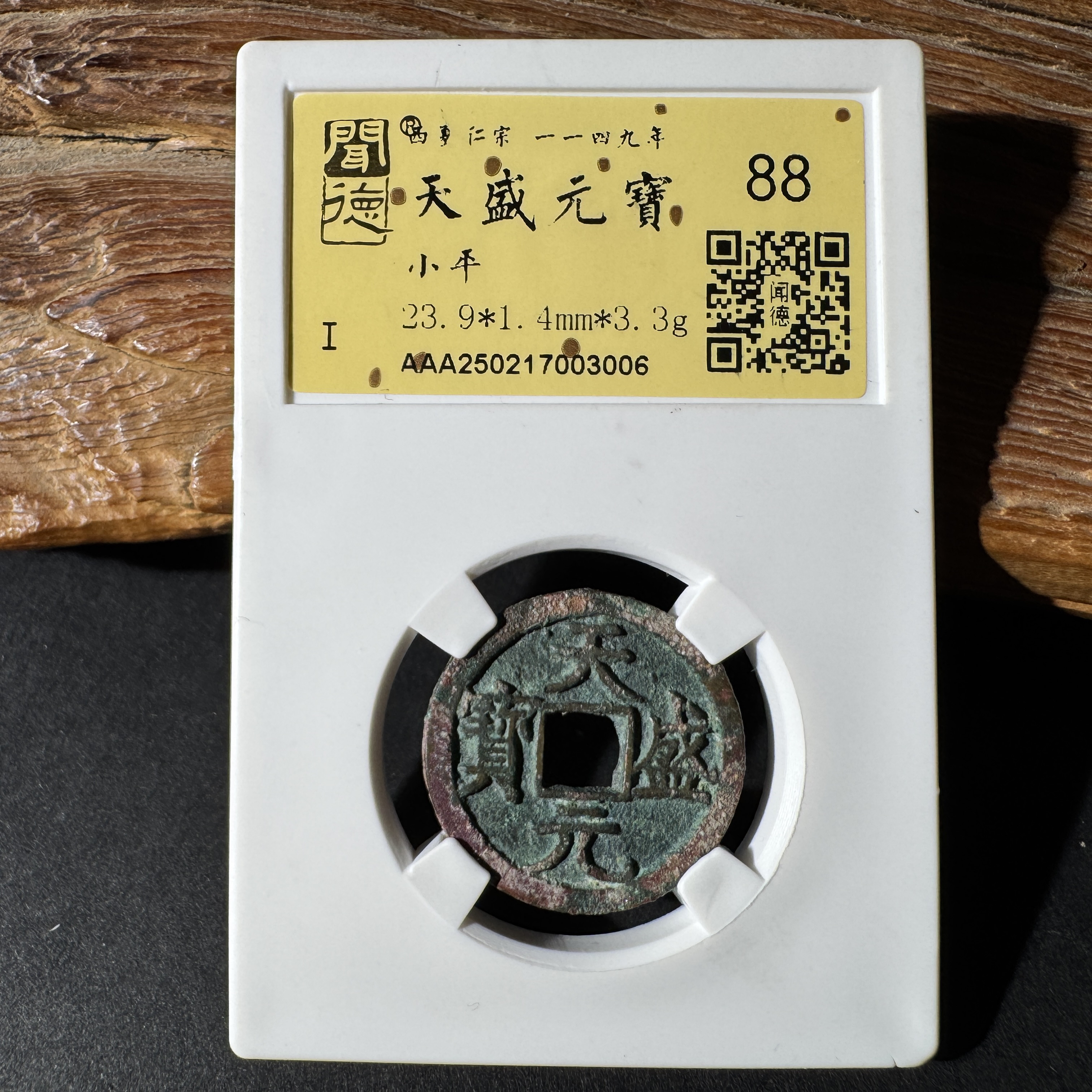 TH 250217003006 天盛元宝 小平 金闻德 88