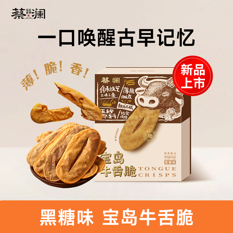 蔡澜花花世界【达人】宝岛牛舌脆牛舌饼薄脆饼干解馋零食糕点小吃