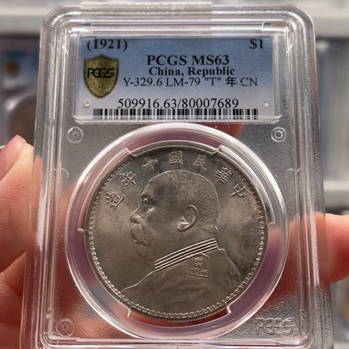 银玉麟轩pcgs63十年7689
