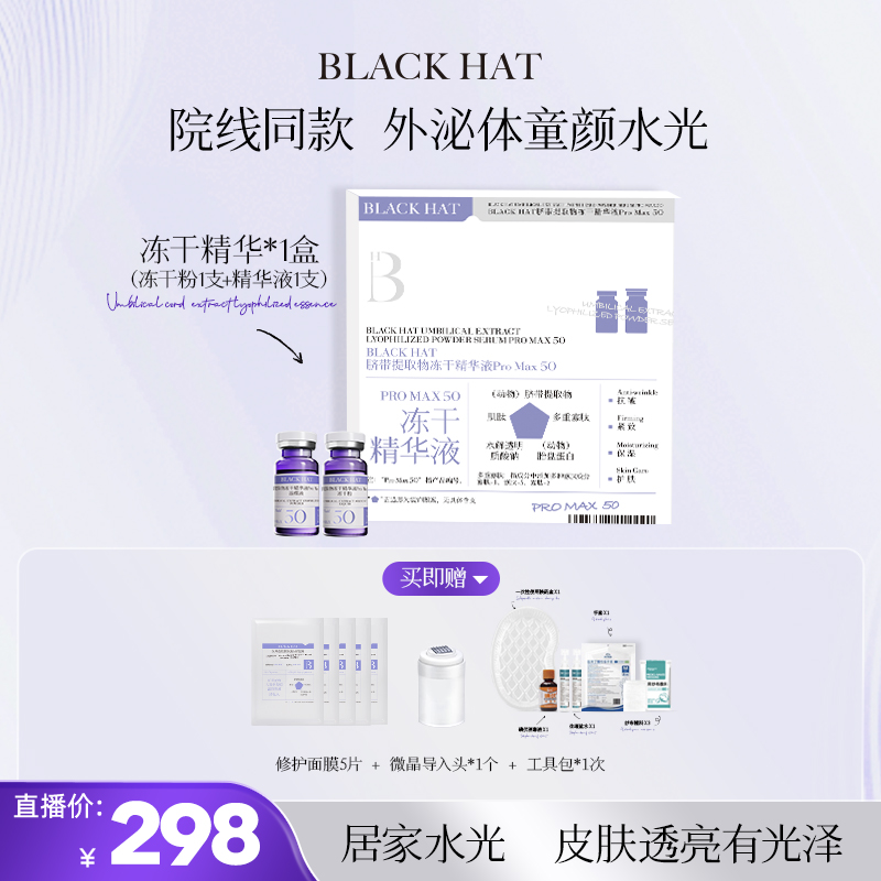 BLACK HAT 干胞胞外M体居家水光1次/3次装 抗皱紧致修护提亮