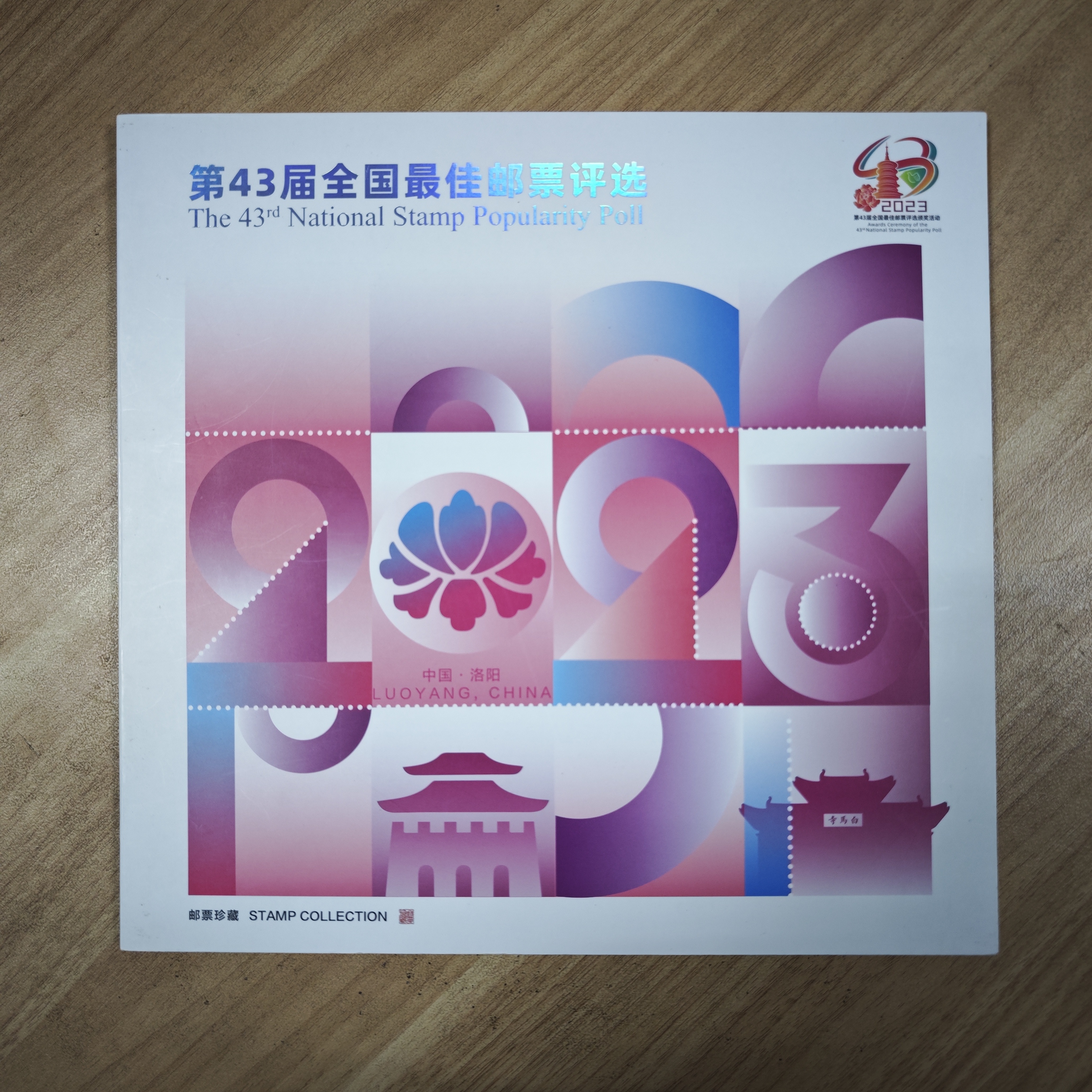 中国邮政《第43届全国佳邮》邮票珍藏