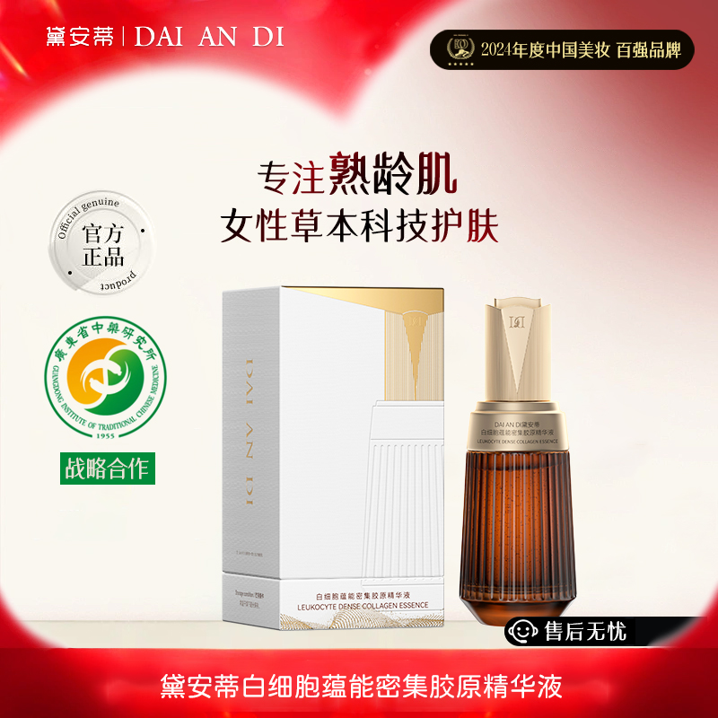 黛安蒂-白细胞蕴能密集胶原精华液  D0635