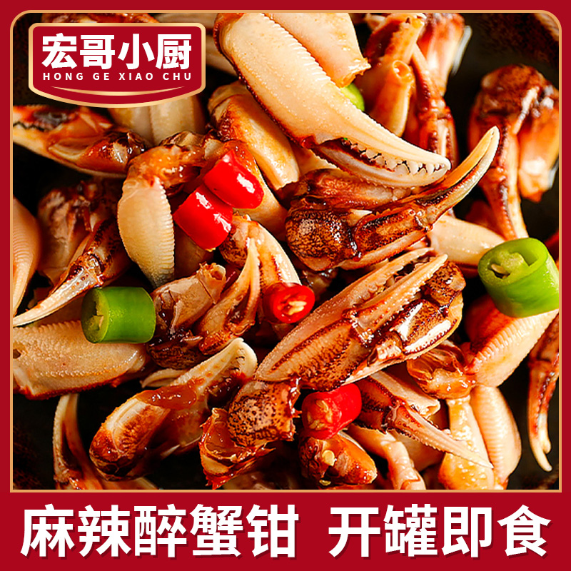 宏哥小厨【新店入驻特惠】麻辣醉蟹钳香辣生腌即食罐装捞汁海鲜蟹脚