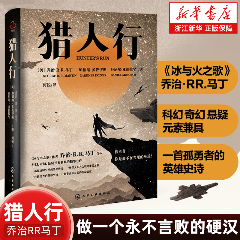猎人行 乔治RR马丁科幻悬疑小说 奇幻悬疑幻想小说 外星科幻