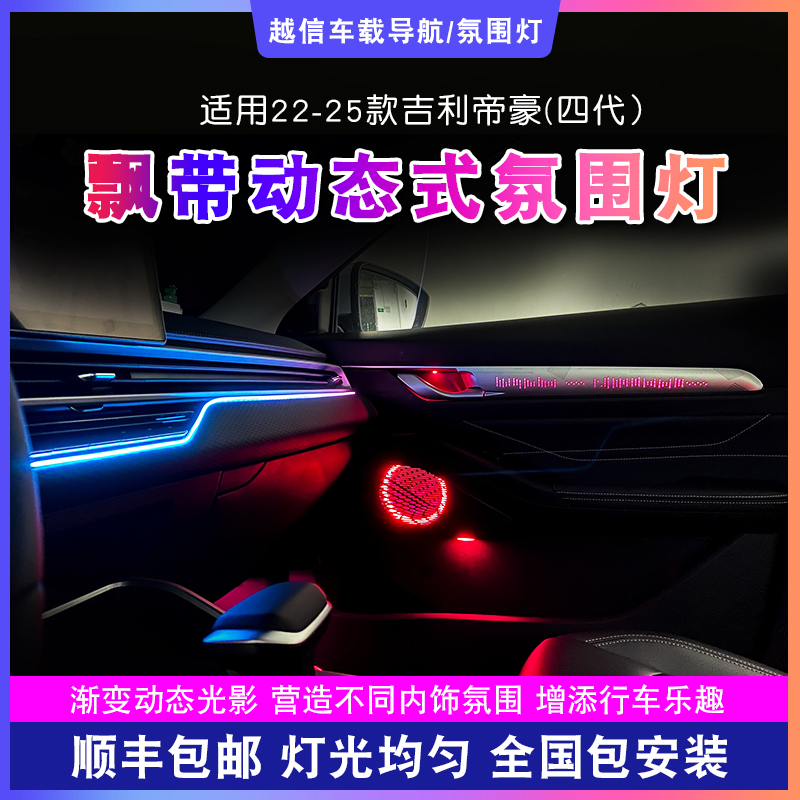 【吉利帝豪氛围灯】飘带点阵式幻彩气氛灯光256色浪漫汽车内饰改装 