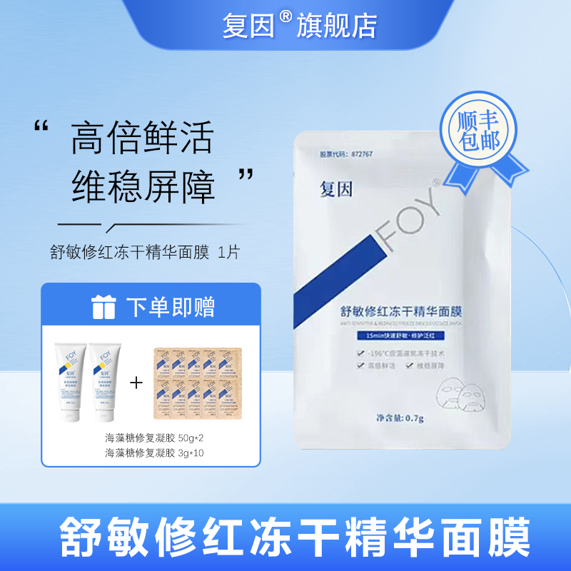 复因（FOY）舒敏修红冻干精华面膜 1片
