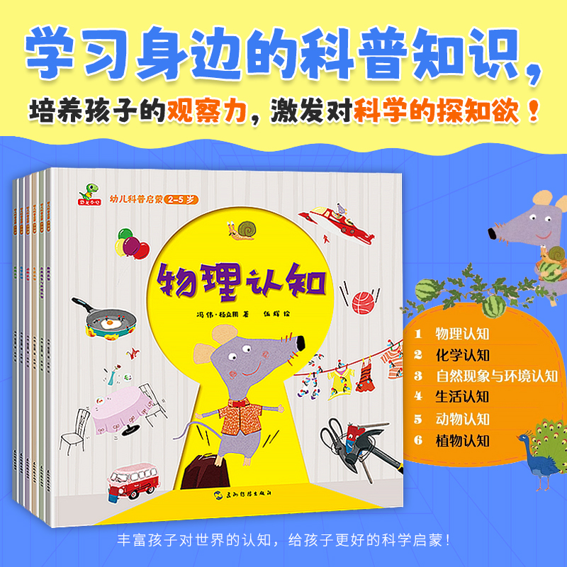 【当当】幼儿科普启蒙（全6册）