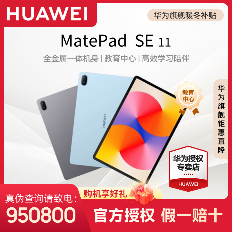 【领券优惠】华为平板电脑MatePad SE活力护眼大屏学习平板电脑
