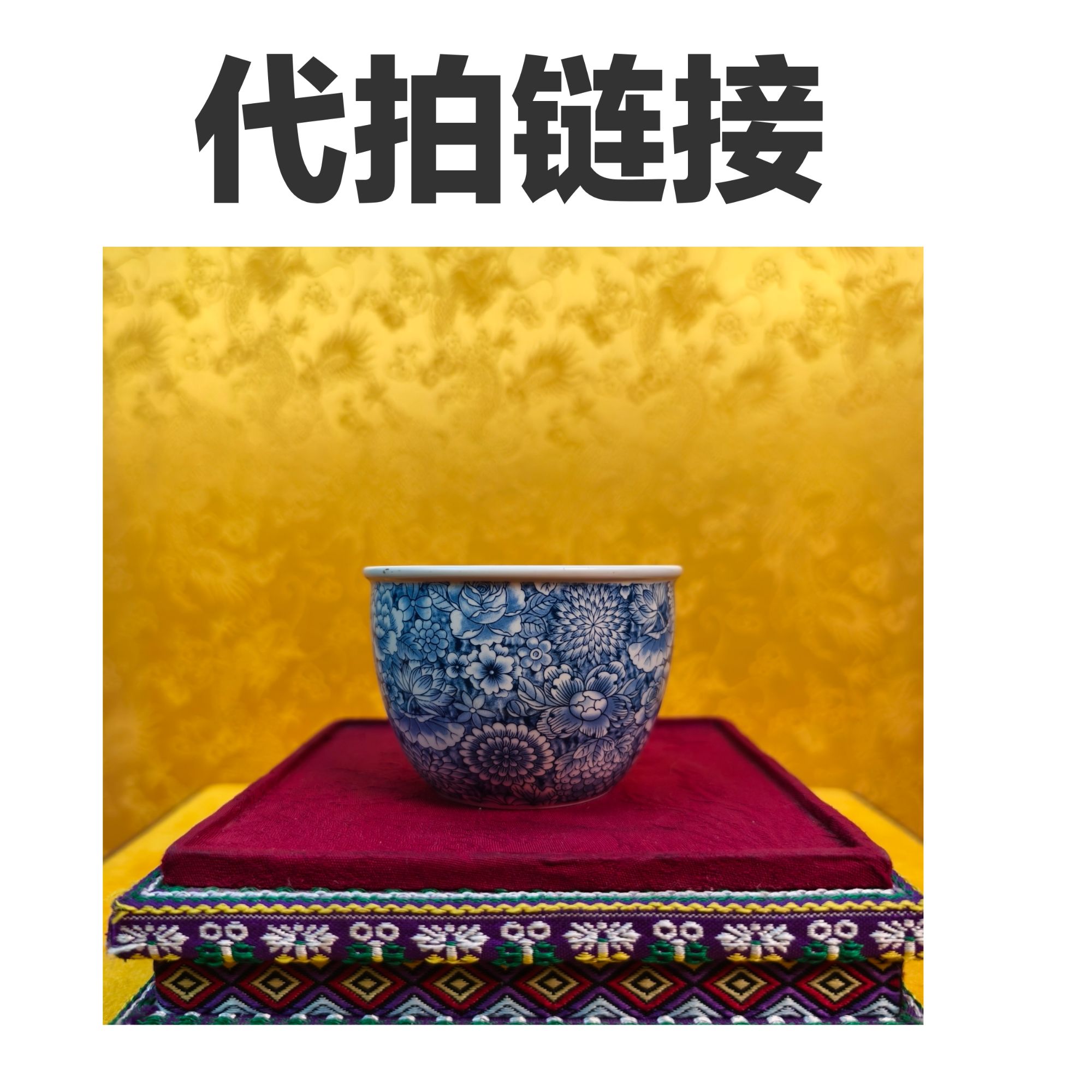 （代拍链接，所见及所得）青花万花图案收藏杯