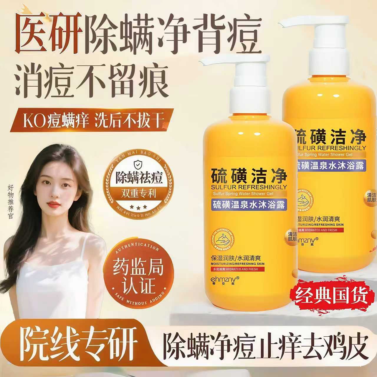 【网红同款】韩姿妮硫磺沐浴露保湿沐浴露清洁嫩肤水润净螨美肌