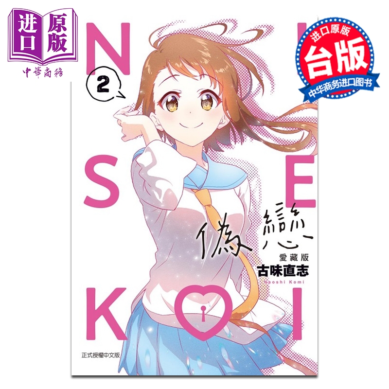 【中商】漫画 伪恋 爱藏版 第2集 古味直志 台版漫画书 东立出版