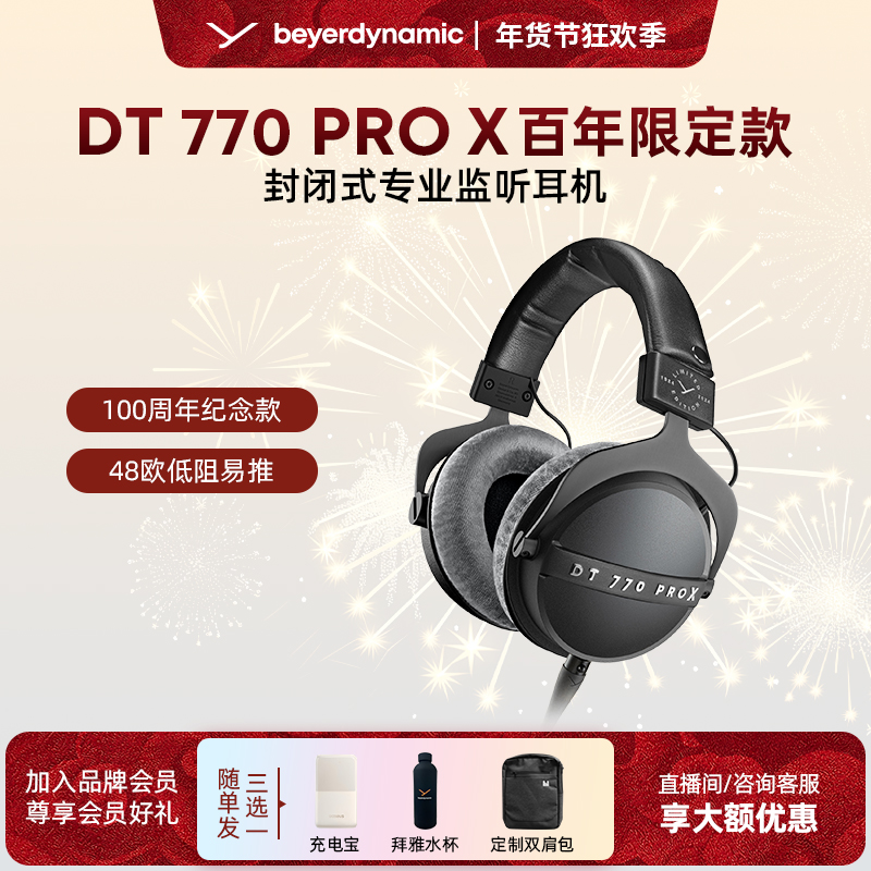 拜雅DT770PROX头戴式监听录音室封闭式耳机48欧百周年限定款