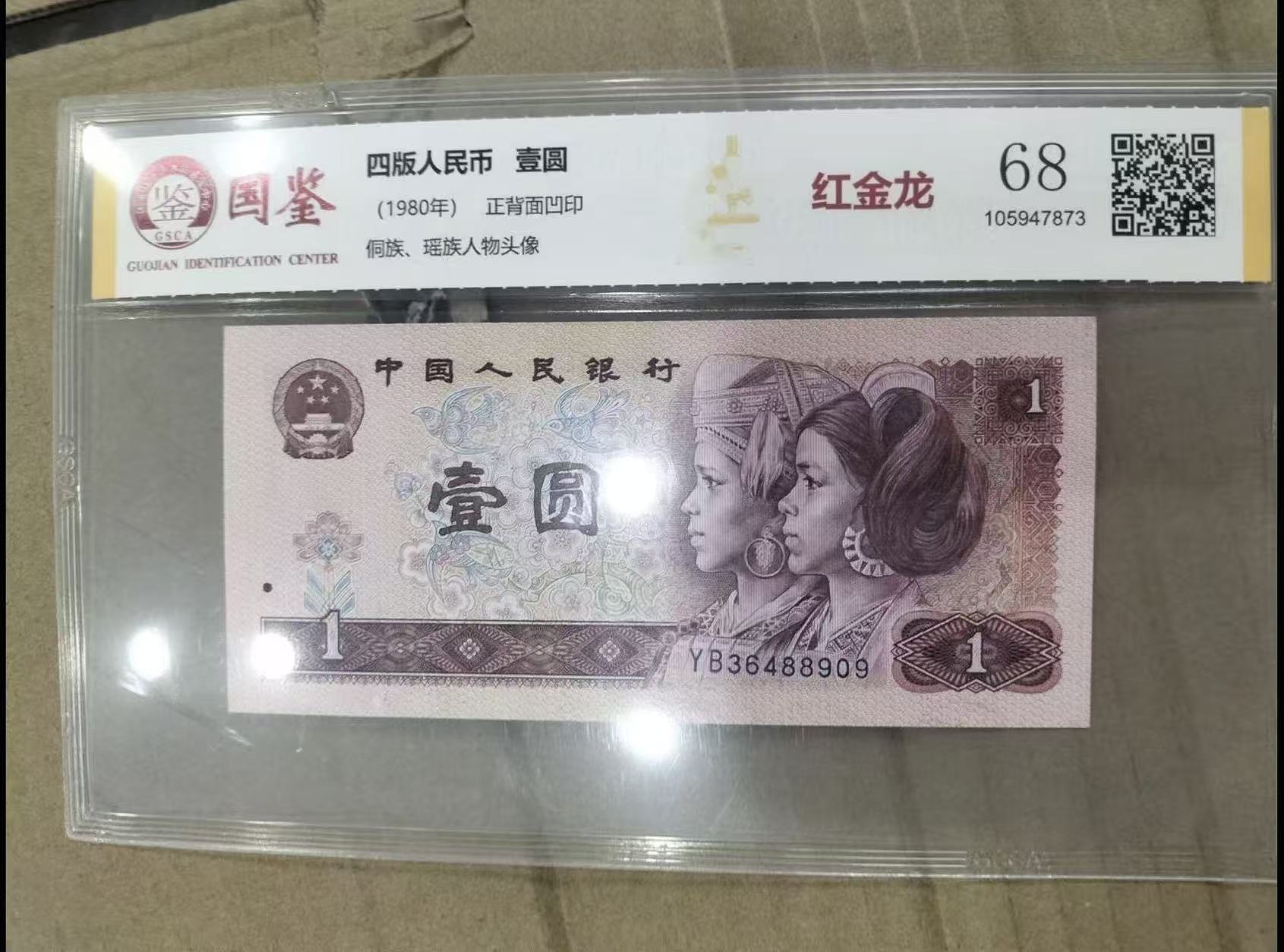 第四套水印真品一元人民币银行发行鉴定随机发货