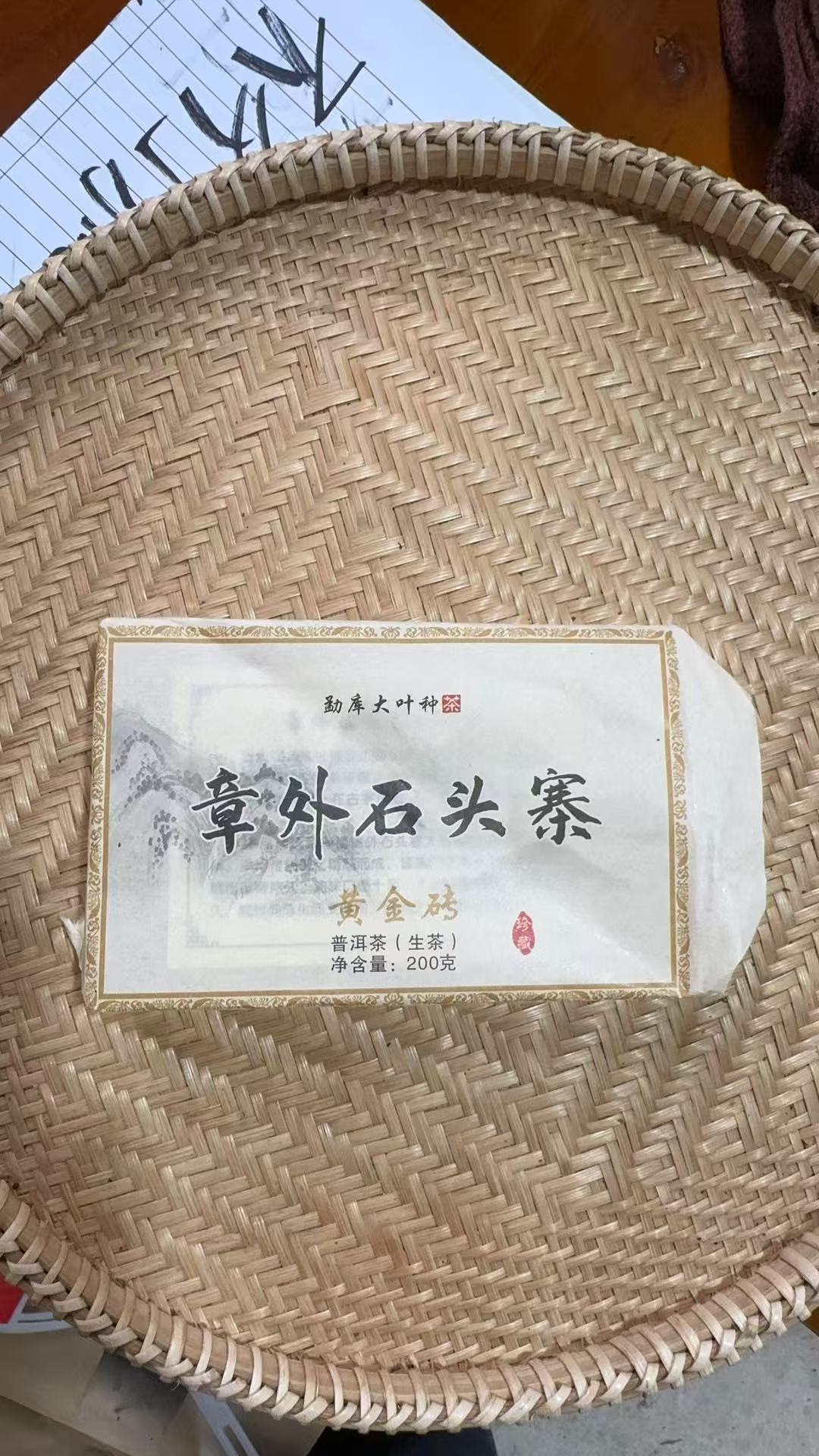 【237】2016年 章外石头寨黄金砖 200克砖 普洱生茶 送小荒田白茶饼