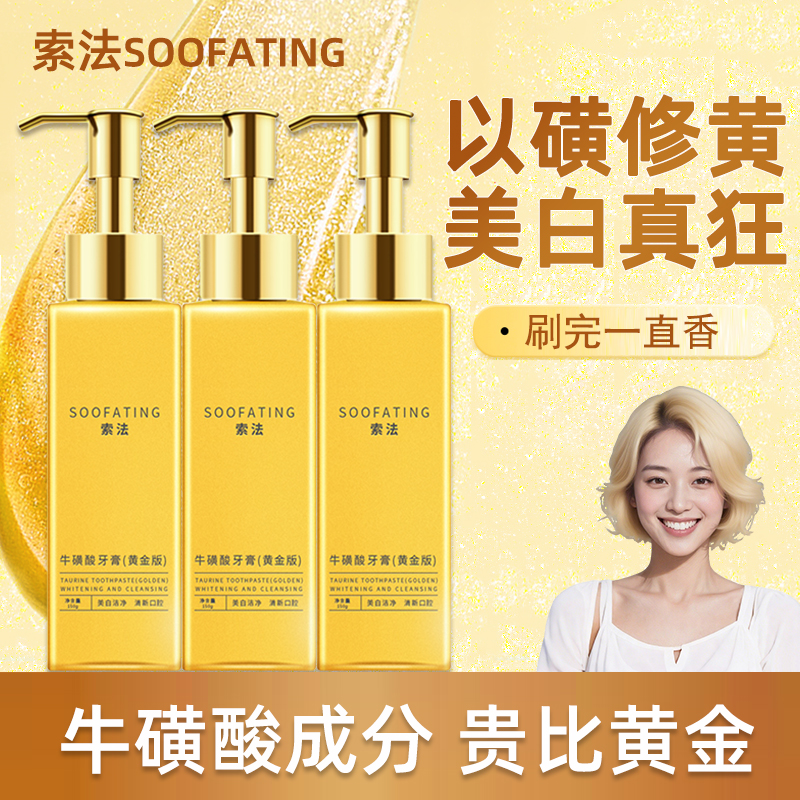 【旗舰正品】索法牛磺酸黄金牙膏清新口气净化洁牙牙膏去黄去口臭