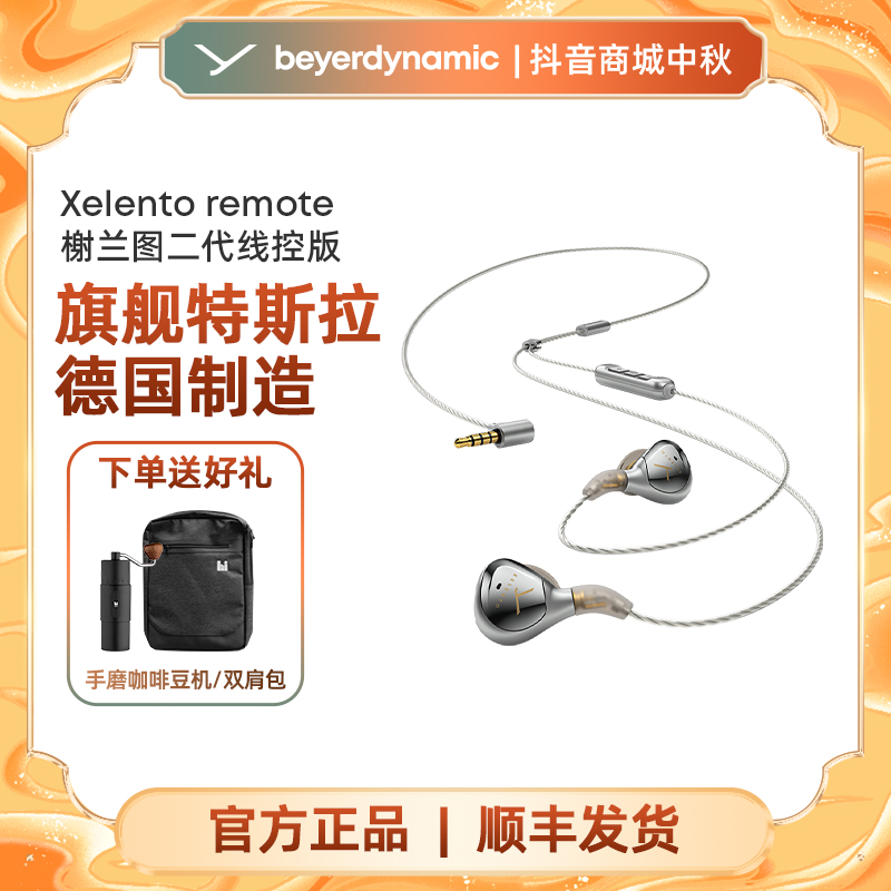 拜雅Xelento2榭兰图2代高效特斯拉入耳式有线耳机HIFI音质国补618