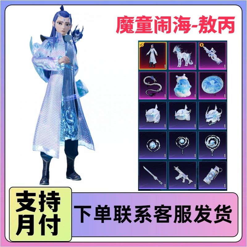 和平精英小店入口新皮肤红装魔童闹海哪吒敖丙冰绡玉鳞马皮肤僚机